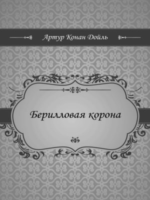 cover image of Берилловая корона